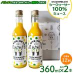 シークヮーサー100%ジュース360ml×2本