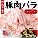 豚肉バラスライス 計4.5kg