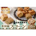 吉祥寺GRANNYの英国風スコーン 16個セット