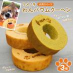 ふるさと納税 【犬用スイーツ】マメノキわんバウムクーヘン 3個セット（プレーン・かぼちゃ・ほうれん草） 千葉県富津市