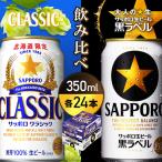 サッポロクラシック&黒ラベル 飲み比べセット 350ml×24本×2…
