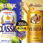 サッポロクラシック&ヱビスビール 飲み比べセット 350ml×24…