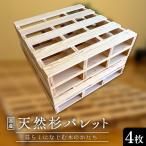 天然杉パレット 4枚セット F4N-2760