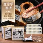 若狭宇宙鯖缶 48缶セット レシピ サバ缶