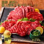 馬刺し極上霜降り 食べ比べセット 約250g