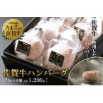 ふるさと納税 佐賀牛ハンバーグ 8個(150g×8個) 簡単 調理 惣菜 冷凍 佐賀牛 佐賀県産豚 焼くだけ 人気 肉屋のハンバーグ 佐賀県 佐賀市 .. 佐賀県佐賀市