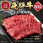 岐阜県美濃加茂市 牛肉　ふるさと納税 飛騨牛 焼肉用 モモ肉 800g （ A5等級 ）  岐阜県美濃加茂市