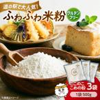 米粉 ここのここめの粉 500g×3袋
