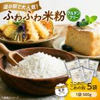 米粉 ここのここめの粉 500g×5袋