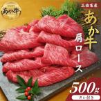 熊本和牛あか牛肩ロース すき焼き しゃぶしゃぶ用 500g