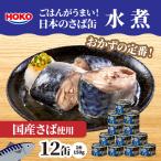 ごはんがうまい 日本のさば缶 水煮 150gx12缶
