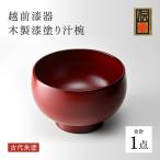 越前漆器 木製漆塗り汁椀 古代朱塗