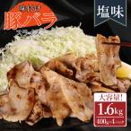 味付き豚バラスライス 塩味 400g×4P