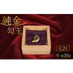 純金 勾玉 小 kgs003