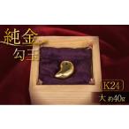 純金 勾玉 大 kgs004