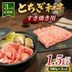 とちぎ 和牛 すき焼き用 500g