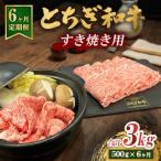 とちぎ 和牛 すき焼き用 500g