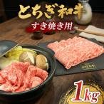 とちぎ 和牛 すき焼き用 1kg