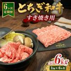 とちぎ 和牛 すき焼き用 1kg