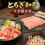 とちぎ 和牛 すき焼き用 1.5kg