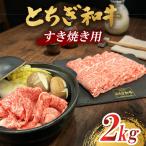 とちぎ 和牛 すき焼き用 2kg