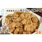 ほたて 炊き込みご飯の素 2合炊き×3袋