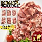 JAPAN X 豚小間切り落とし 計1.8kg