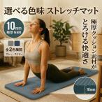 ストレッチマット 厚手 マット トレーニング