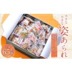 菓子 おかき 小さな小さな姿あられ 彩 大 あられ