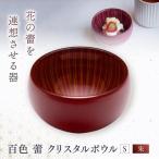 百色 蕾 クリスタルボウル S 朱