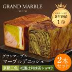 マーブルデニッシュ パン 2本セット 祇園辻利抹茶ショコラ