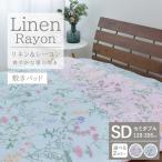 接触冷感 リネン麻 敷パッド 1枚