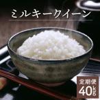 ミルキークイーン 計40kg