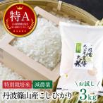 特A 特別栽培米コシヒカリ 丹波篠山産 3kg