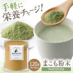まこも粉末 MACOCHA 120g