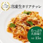 パスタ 冷凍生タリアテッレ