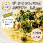 パスタ イタリアン スパゲティ 1.6mm