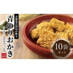 おかき 小林海苔店 青のり 揚げ餅