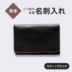 熊革 名刺入れ 二つ折り 本革 レザー ブラック