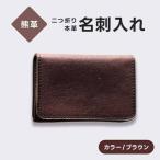 熊革 名刺入れ 二つ折り 本革 レザー ブラウン