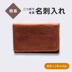 熊革 名刺入れ 二つ折り 本革 レザー キャメル