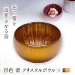 百色 蕾 クリスタルボウル 金