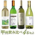 甲州ワイン飲み比べ4本セット