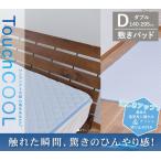 接触冷感 タッチクール 敷パッド 1枚