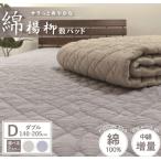 綿100%楊柳 敷パッド 1枚