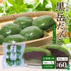 だんご 黒岳だんご 6個入×5P ×2回 3か月毎配送 計60個