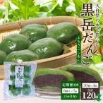 だんご 黒岳だんご 6個入×5P ×4回 計120個