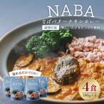 NABA バターチキンカレー 4食 セット