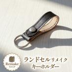ランドセルリメイク ベルトループ キーホルダー 1個