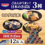 ごはんがうまい 日本のさば缶 3種